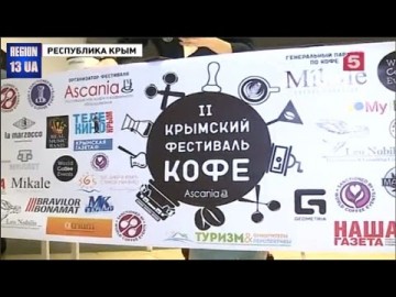 Крымский Фестиваль кофе с огромным размахом прошел в Крыму
