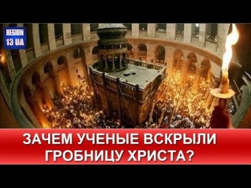 Ученые решились на уникальное исследование: Зачем вскрыли мраморную плиту Гробницы Христа