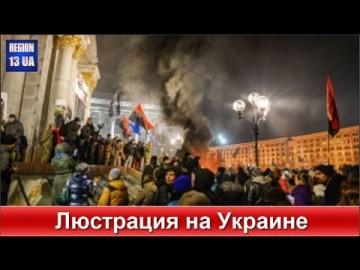 Сверкающий бриллиант неофициального хит-парада, которая займется вторым после евроинтеграции по важности делом - люстрациями.