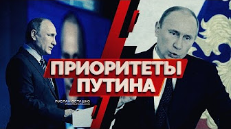 Приоритеты Путина (Руслан Осташко)