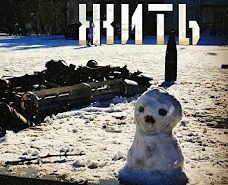 Документальный фильм «Жить».