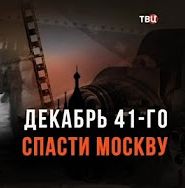 Декабрь 41-го. Спасти Москву