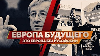 Европа будущего - это Европа без русофобии (Руслан Осташко)