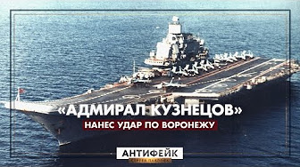 «Адмирал Кузнецов» нанес удар по Воронежу