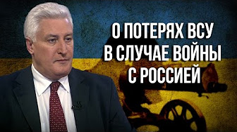 Игорь Коротченко. "О потерях ВСУ в случае войны с Россией"