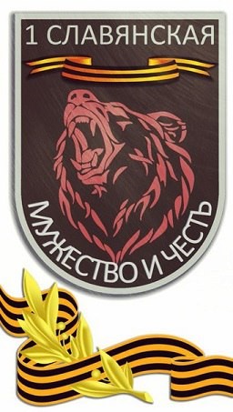 От Славянска до Победы От Славянска до Победы