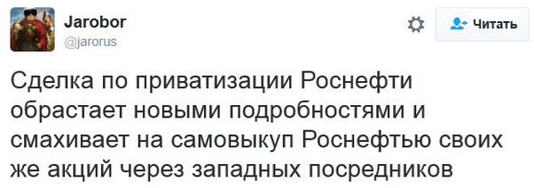 Заметки на полях о приватизации миноритарного пакета Роснефти