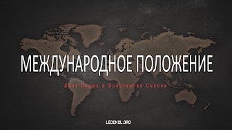 Международное положение сегодня. Константин Сивков и Яков Кедми о ситуации в Европе, на Украине и в Сирии