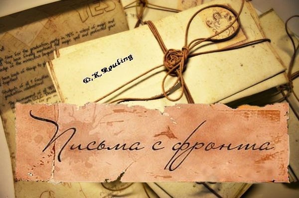 Письма с фронтов прошлой и нынешней войны 