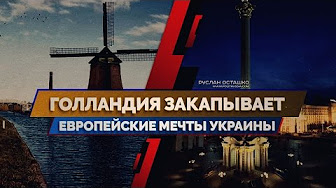 Голландия закапывает европейские мечты Украины (Руслан Осташко)