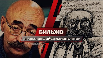 Бильжо - провалившийся манипулятор (Руслан Осташко)