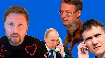 Головой он ест, Геращенко, Савченко, безвиз