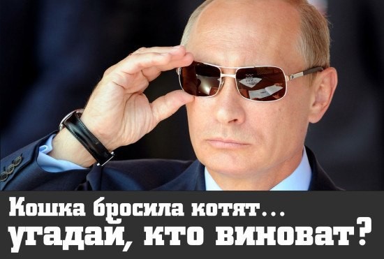 «Шторм, цунами, наводненье? Это Путин, без сомненья!»