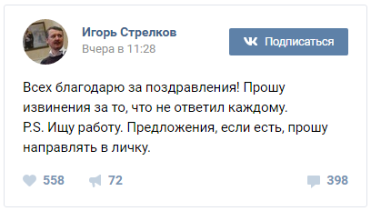 Экс-командарм Игорь Стрелков объявил, что ищет работу Экс-командарм Игорь Стрелков объявил, что ищет работу