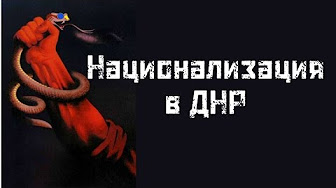 Национализация в ДНР. Завод "Силур"