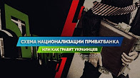 Схема национализации Приватбанка или как грабят украинцев (Руслан Осташко)