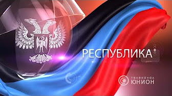 Социальная поддержка в ДНР. Расширение выплат по категориям, помощь землякам. 22.05.2017, "Республика"