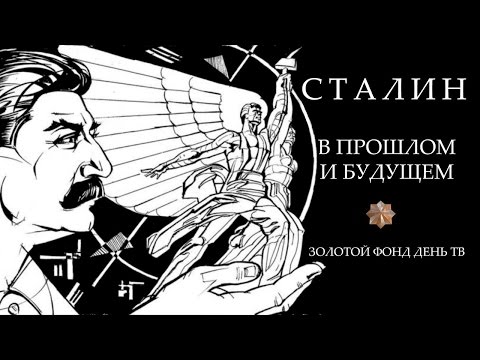 Сталин в прошлом и будущем (А. Фурсов, В. Катасонов, В.Бушин). Золотой фонд ДеньТВ