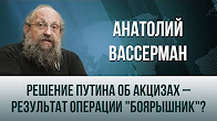 Анатолий Вассерман. Решение Путина об акцизах - результат операции "Боярышник"
