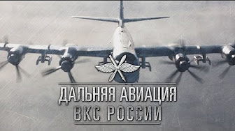 В Вооруженных Силах России отмечается День дальней авиации ВВС