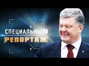 Специальный репортаж. Безвизовый Порошенко. 26.12.2016