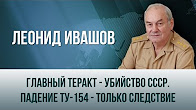 Леонид Ивашов. "Главный теракт - убийство СССР. Падение Ту-154 - только следствие"