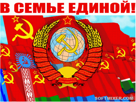 С днем рождения, Советский Союз!