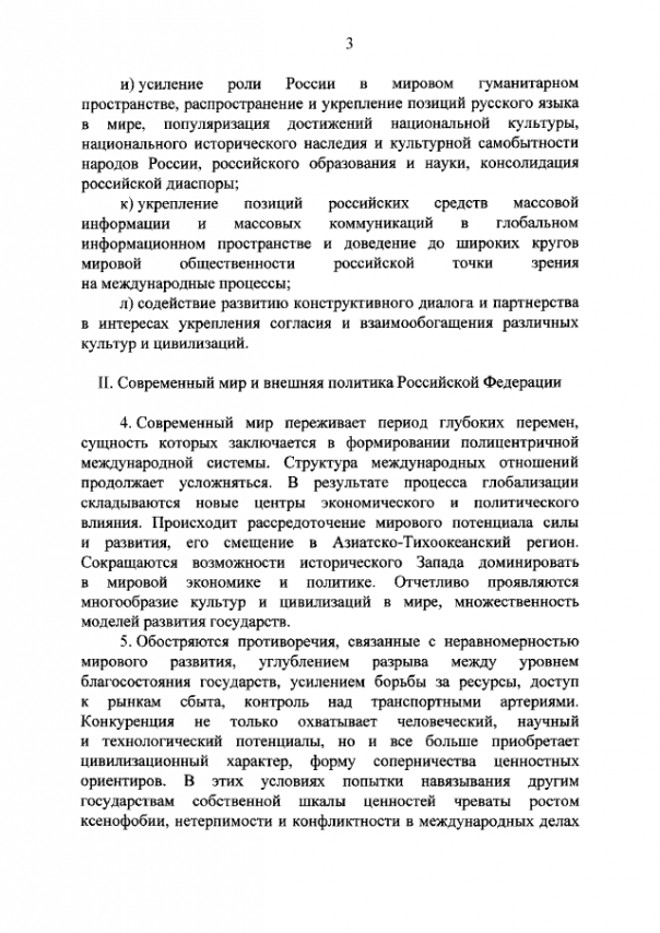 Новая концепция внешней политики РФ