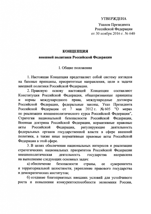 Новая концепция внешней политики РФ