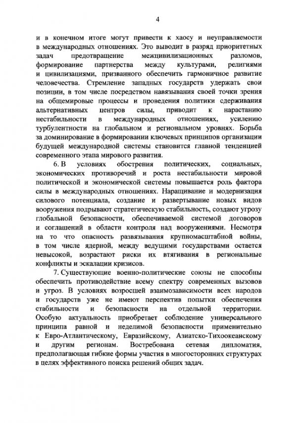Новая концепция внешней политики РФ