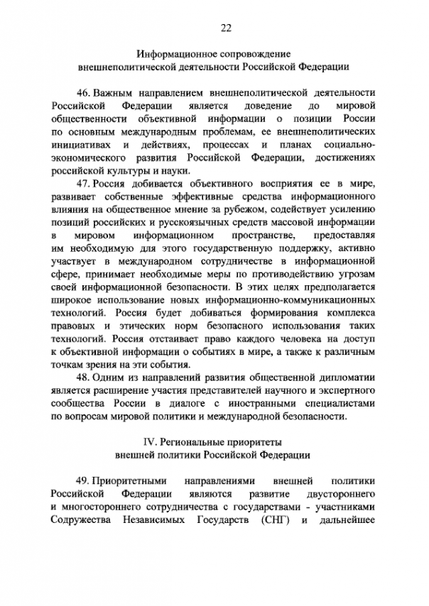 Новая концепция внешней политики РФ