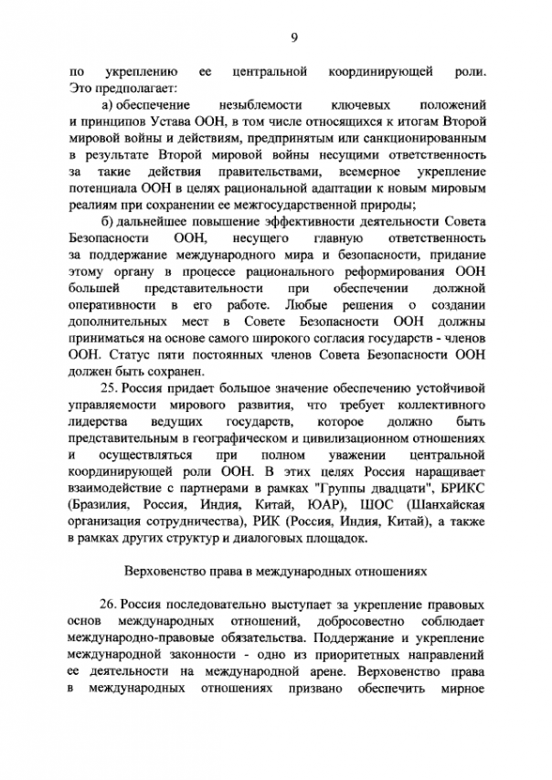 Новая концепция внешней политики РФ