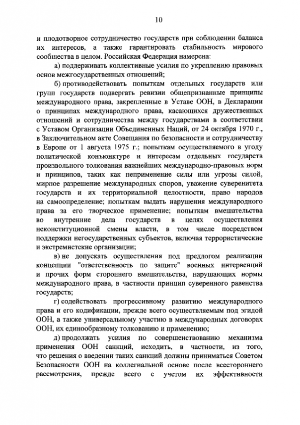 Новая концепция внешней политики РФ