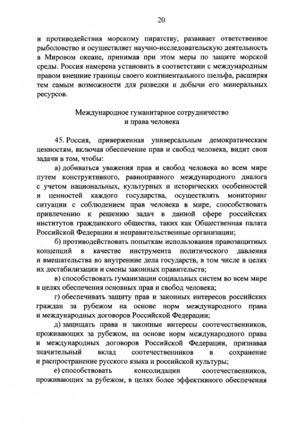 Новая концепция внешней политики РФ