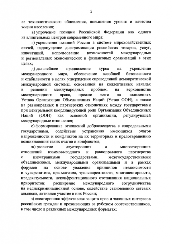 Новая концепция внешней политики РФ
