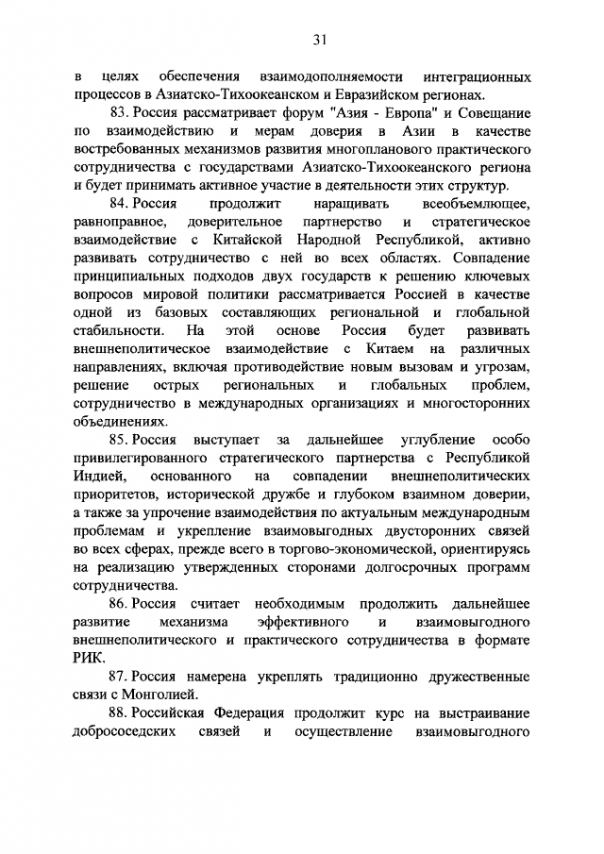 Новая концепция внешней политики РФ