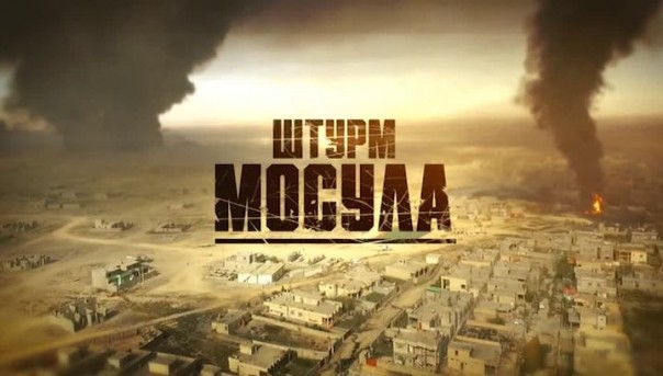 Штурм Мосула. Документальный фильм Александра Рогаткина