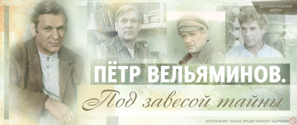 Петр Вельяминов. Под завесой тайны