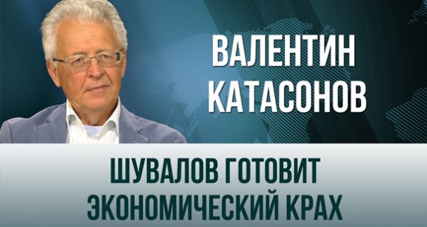 Валентин Катасонов. «Шувалов готовит экономический крах»