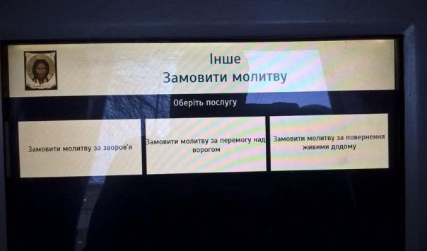 Во Львове стало возможным заказать молитву через терминал Во Львове стало возможным заказать молитву через терминал