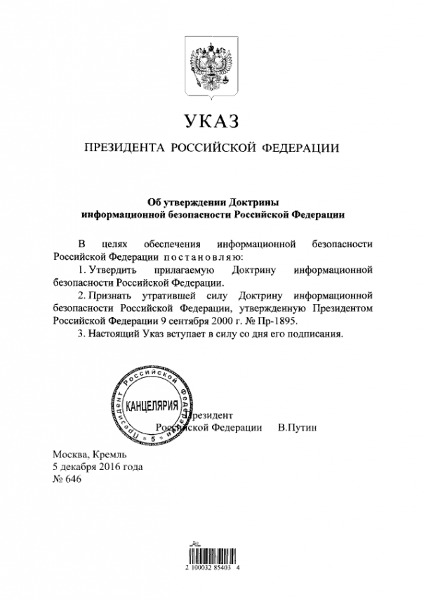 Путин утвердил новую Доктрину информационной безопасности Путин утвердил новую Доктрину информационной безопасности