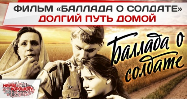 Фильм Баллада о солдате — Долгий путь домой