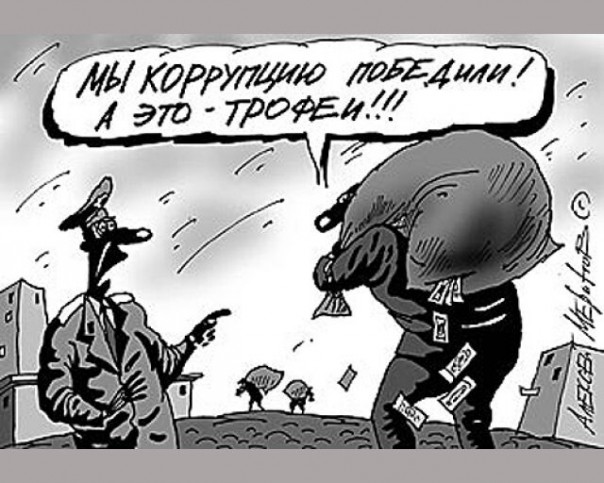 Коррупция на Украине - самая стабильная вещь в стране Коррупция на Украине - самая стабильная вещь в стране