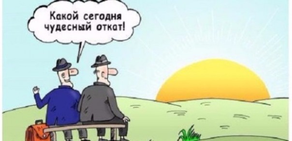 На Украине коррупции уже нет