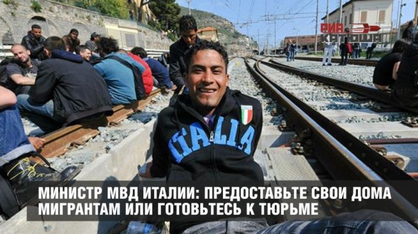 Министр внутренних дел Италии: предоставьте свои дома мигрантам или готовьтесь к тюрьме