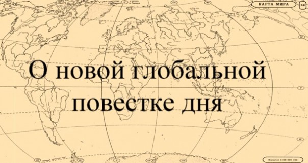 О новой глобальной повестке дня