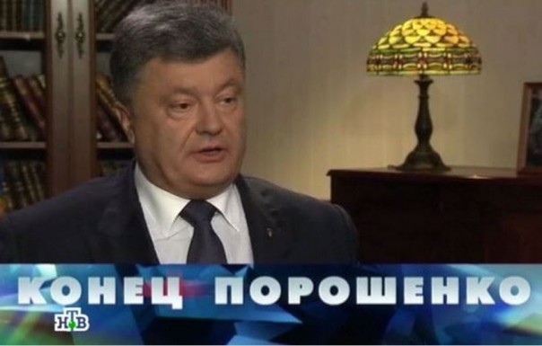 "Новые русские сенсации": "Конец Порошенко"