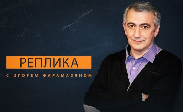 Реплика с Игорем Фарамазяном