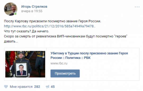 Соцсети поставили на место Стрелкова после неудачного комментария о гибели посла РФ