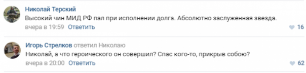 Соцсети поставили на место Стрелкова после неудачного комментария о гибели посла РФ